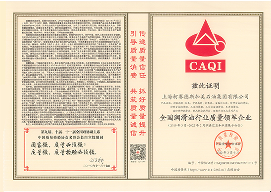 全國(guó)潤(rùn)滑油行業(yè)質(zhì)量領(lǐng)軍企業(yè)